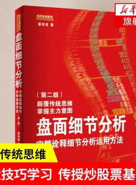 盘面细节分析 颠覆传统思维 掌握主力意图 完整诠释细节分析运用方法 潘伟君著 经济金融书籍 正版书籍 【凤凰新华书店旗舰店】