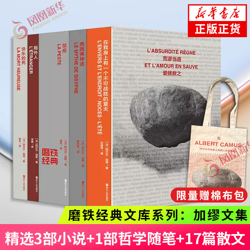 【下单赠帆布袋】磨铁经典文库系列 加缪文集 全5册 黑塞文集 在我身上有一个不可战胜的夏天局外人鼠疫西西弗神话外国小说名著