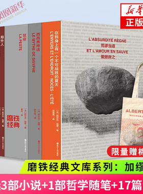 【下单赠帆布袋】磨铁经典文库系列 加缪文集 全5册 在我身上有一个不可战胜的夏天局外人鼠疫西西弗神话快乐的死外国小说名著正版
