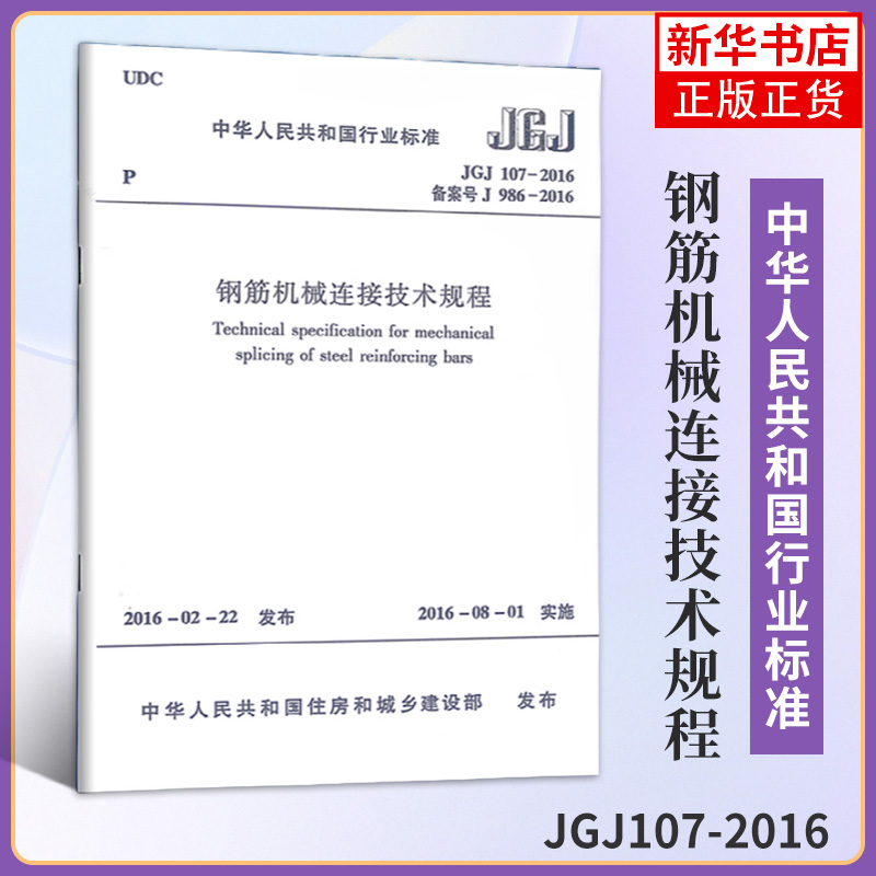 JGJ107-2016钢筋机械连接技术规程行业标准中国建筑工业出版社钢筋机械连接技术规程的总则常用术语性能要求加工与安装等