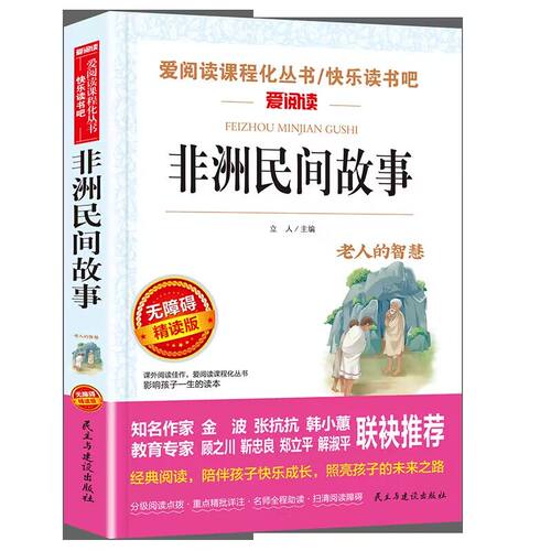 非洲民间故事 五年级上册快乐读书吧 爱阅读课程化丛书精读版 小学生语文课内外拓展阅读课外书儿童文学 凤凰新华书店旗舰店 - 封面