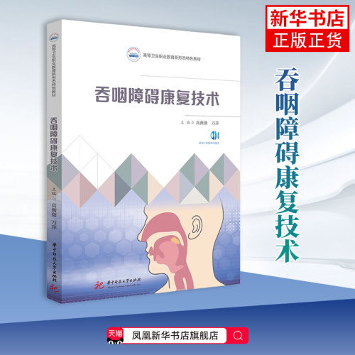 吞咽障碍康复技术 高薇薇,万萍 大学教材 康复科 神经内科 老年科及护理域的专业人员参考 华中科技大学出版社凤凰新华书店旗舰店