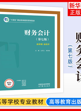 财务会计 第七版第7版 王宗江 张洪波 高等教育出版社 高等职业院校财务会计类专业学生用书 社会财会人员培训自学用书