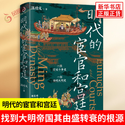 明代的宦官和宫廷 温功义著 透过明代的朝野斗争与宫廷生活 看懂大明帝国存在的各种弊病 找到其由盛转衰的根源 历史知识读物 正版