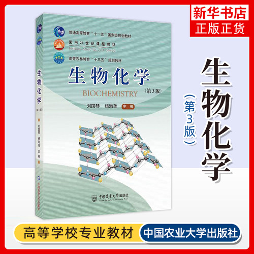 生物化学 第三版第3版 刘国琴杨海莲主编生物化学教程 生物专业理科教材书籍 生命科学教科书考研教材中国农业大学出版社