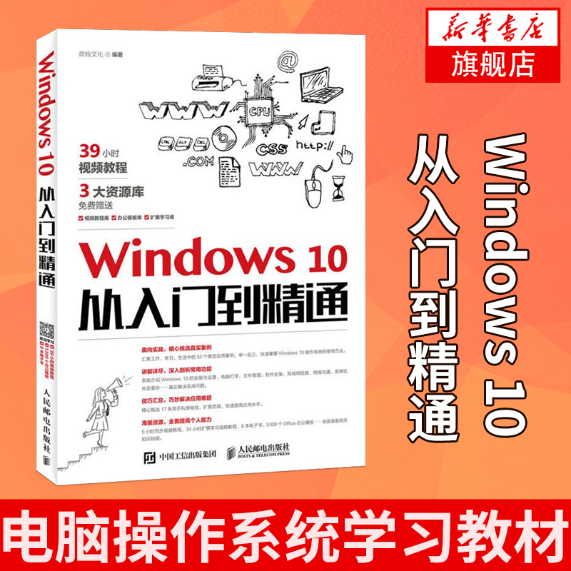 Windows 10从入门到精通2018年电脑操作系统学习教材 基础自学win10教程新手初级计算机应用基础的书籍 系统开发