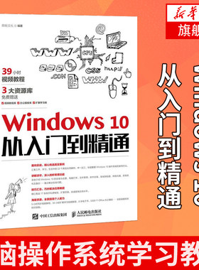Windows 10从入门到精通2018年电脑操作系统学习教材 基础自学win10教程新手初级计算机应用基础的书籍 系统开发