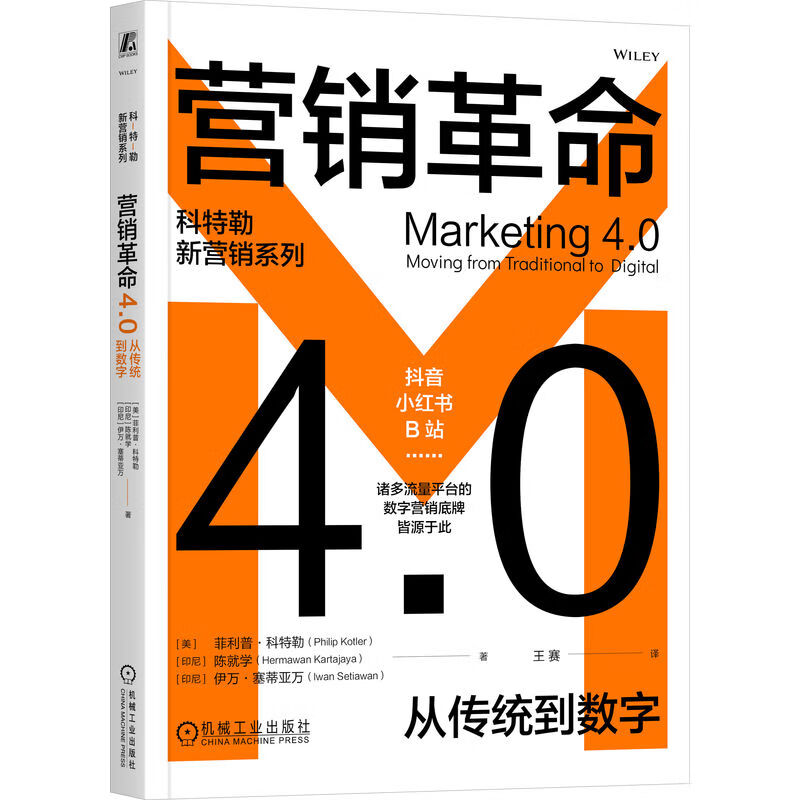 营销革命4.0 从传统到数字 美 菲利普 科特勒 印尼 陈就学 印尼 伊万 塞蒂亚万 著 科特勒新营销系列 机械工业出版社 新华正版书籍