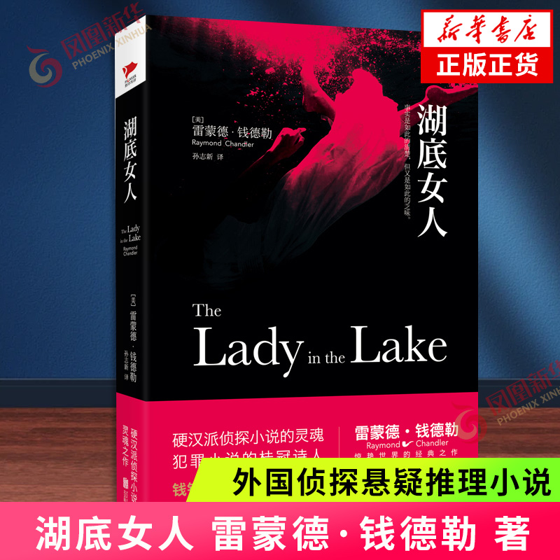 湖底女人 雷蒙德·钱德勒 著 外国文学侦探推理小说 硬汉派侦探小说 犯罪小说 北京联合出版公司 新华正版书籍