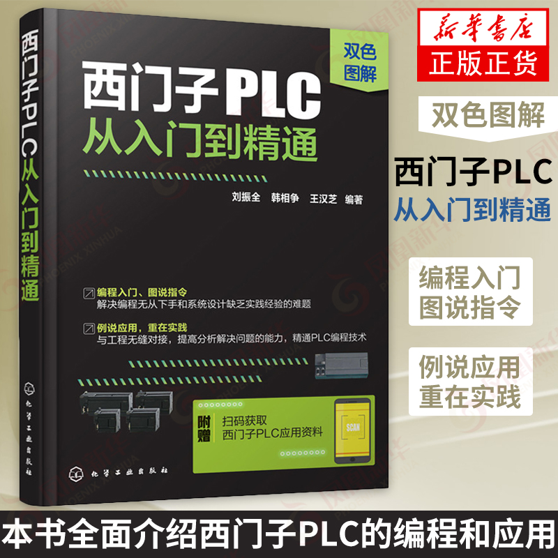 西门子PLC从入门到精通 双色图解 西门子plc编程及应用从入门到精通书 电工电气控制与plc基础学习书籍 西门子s7200编程 新华正版