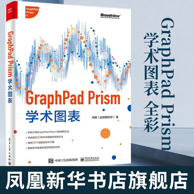 【凤凰新华书店旗舰店】GraphPad Prism学术图表 全彩 张敏 基于GraphPad Prism 9学术图表绘制方法 常见学术图表绘制美化方法书