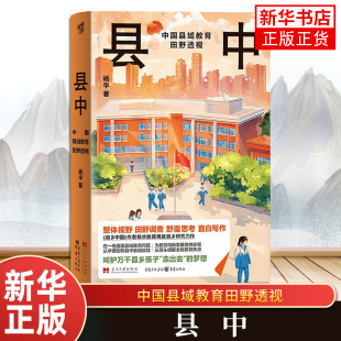 县中 中国县域教育田野透视 杨华县乡研究做品直面县域教育情况理剖析县中衰落症结教育均衡发展良策 【凤凰新华书店旗舰店】