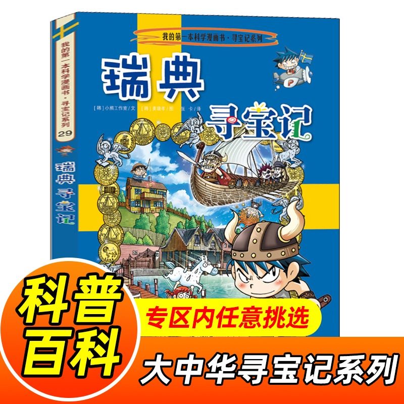 瑞典寻宝记29 我的科学漫画书.
