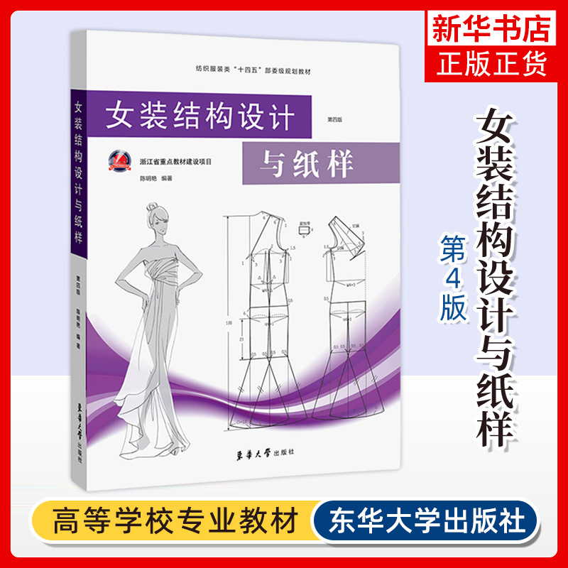 女装结构设计与纸样(第4版)-纺织服装类 陈明艳 东华大学出版社（原中国纺织大学出版社） 新华正版书籍