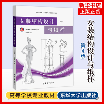 女装结构设计与纸样(第4版)-纺织服装类 陈明艳 东华大学出版社（原中国纺织大学出版社） 新华正版书籍