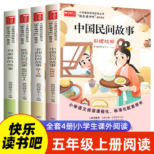 快乐读书吧五年级上册阅读课外书