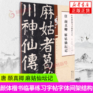 经典碑帖笔法临析大全 唐 颜真卿 麻姑仙坛记 陈月阳 从历代碑帖中精选出50余种 书法篆刻字帖书籍 凤凰新华书店旗舰店 正版书籍