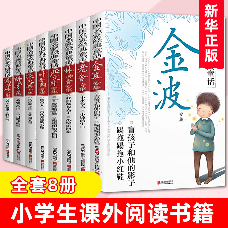 中国名家童话系列 陈伯吹叶圣陶金波严文井葛翠琳张天翼老舍林海音专集小学生书籍青少版三年级四年级五年级六年级课外阅读书籍