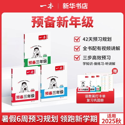 25秋新版一本预备一二三四五六年级语文数学英语暑假预习衔接同步训练新教材暑假一二升三升四升五语文数学英语衔接同步训练全国版