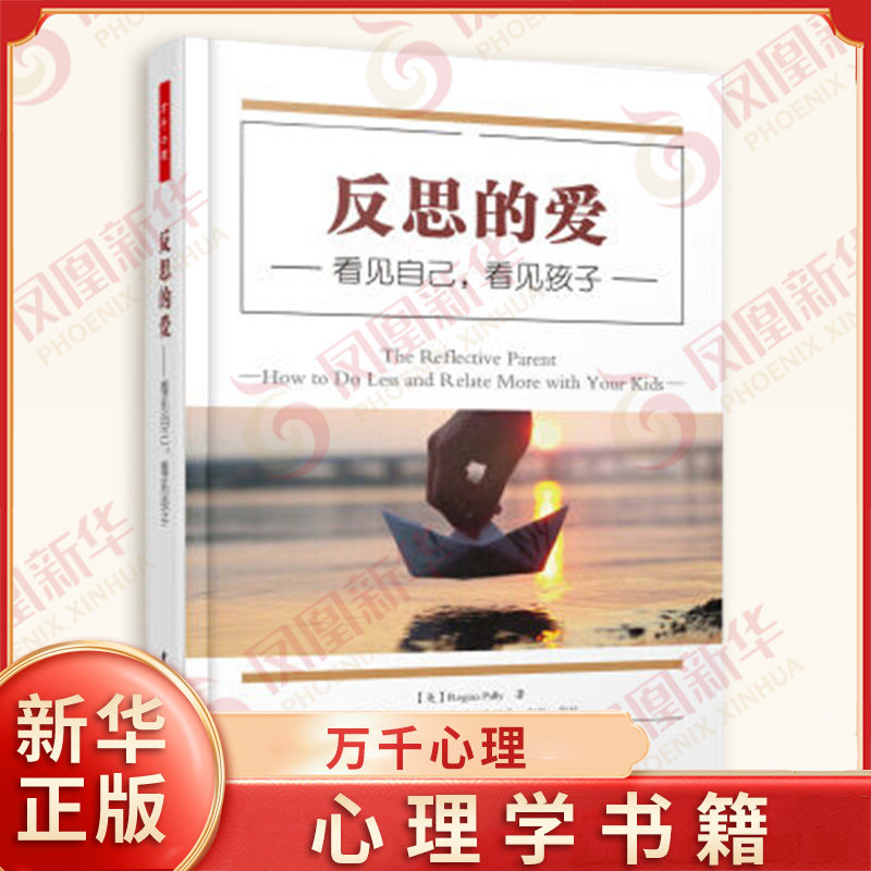 反思的爱 看见自己 看见孩子 庭教育书亲子沟通指导手册儿童青少年心理学书籍不吼不叫正面管教解码青春期【新华书店旗舰店官网】