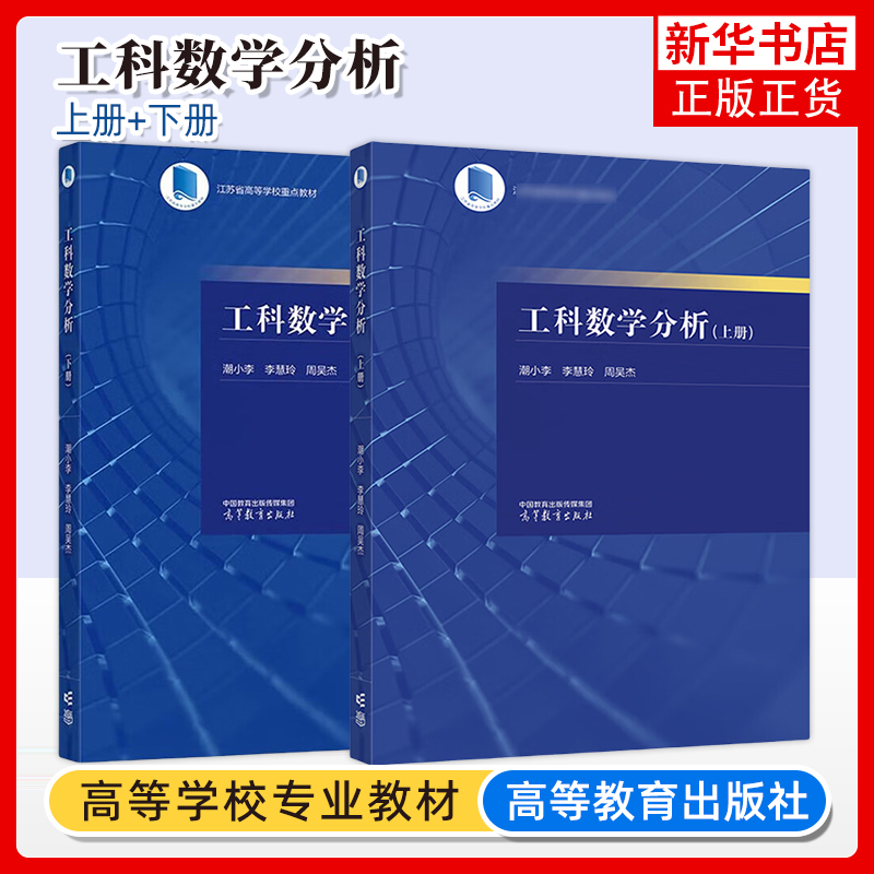 正版新书 工科数学分析 上册下册教材 潮小李 李慧玲 周吴杰 东南大学理工类专业数学基础课数学与统计学类高等数学高等教育出版社