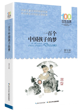 一百个中国孩子的梦正版100个孩子百年百部儿童文学作品7-10-12岁中小学生课外阅读书籍正能量书四五六年级小学生课外读物