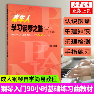 成年人学习钢琴之路1 成人钢琴自学简易教程 初学者基础教材 人民音乐 张式谷 钢琴入门90小时基础练习曲教材教程 正版书籍