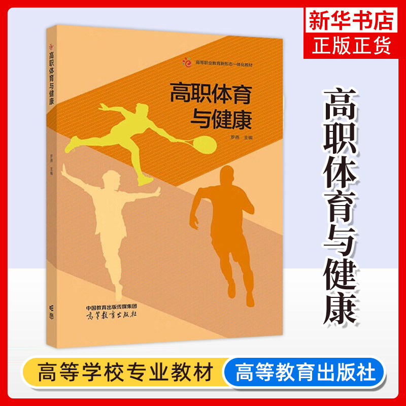 正版新书 高职体育与健康 罗燕 高等职业教育新形态一体化教材 高等教育出版社 凤凰新华书店旗舰店 大学教材