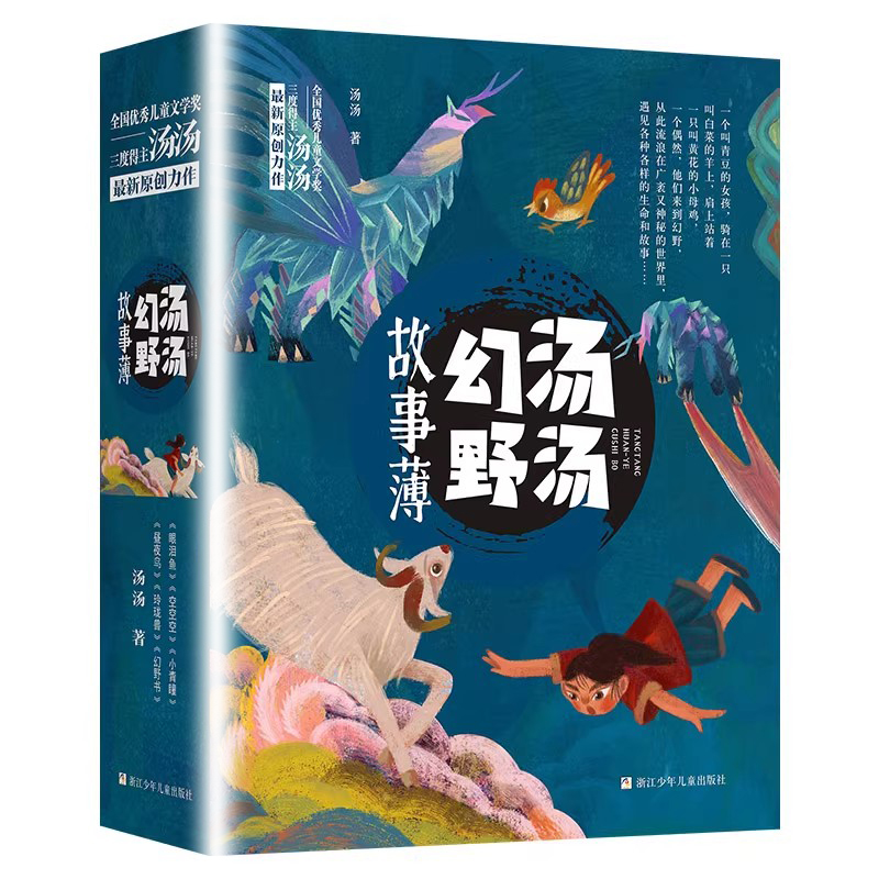 汤汤幻野故事簿全套6册 幻野书玲珑兽昼夜鸟小青瞳空空空眼泪鱼三四五六年级小学生课外阅读书籍正版9-12岁儿童文学 新华正版