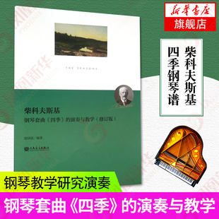 正版 柴科夫斯基钢琴套曲四季的演奏与教学(修订版) 人民音乐出版社 赵屏国编 钢琴教学研究演奏教程教材 柴可夫斯基四季钢琴谱