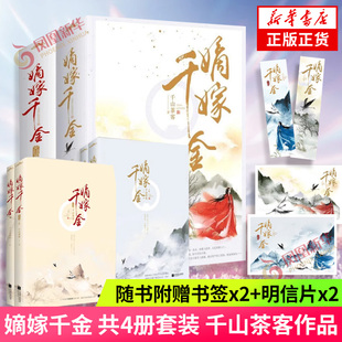 嫡嫁千金 共4册套装 千山茶客已完结古代言情网络穿越重生甜宠复仇小说商改实体书继将门嫡女之定乾坤后古言小说 青春文学新华书店