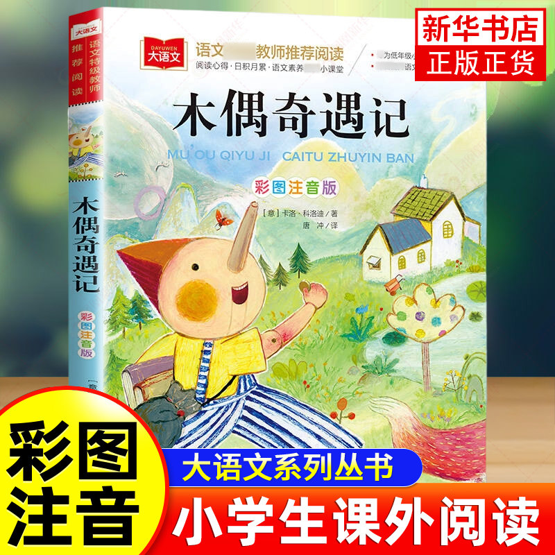 木偶奇遇记 彩图注音版大语文 小学语文课外阅读丛书 低年级小学生课外书一二年级睡前故事书儿童文学名著6-7-8周岁 新华正版