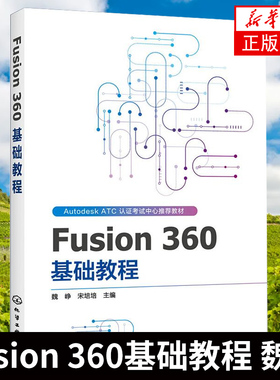 Fusion 360基础教程-Autodesk ATC认证考试中心Fusion 360软件教程书籍入门创建草图基础高级建模零部件装配工程图3D打印