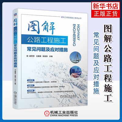 图解公路工程施工常见问题及应对措施谢芳芳, 王鹏英, 陈旭东主编交通/运输机械工业出版社凤凰新华书店旗舰店