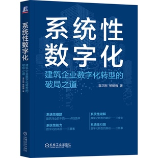 系统性数字化-建筑企业数字化转型的破局之道袁正刚管理学理论/MBA机械工业出版社凤凰新华书店旗舰店