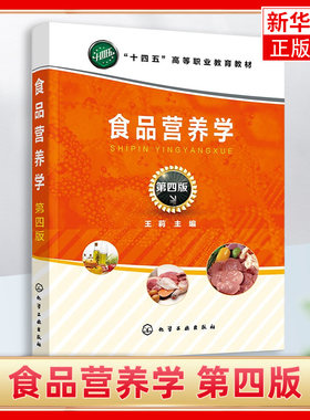 食品营养学 第四版 主要内容包括食品的消化吸收 各种营养素的生理功能及食品加工对营养素的影响等 化学工业出版社 新华书店正版
