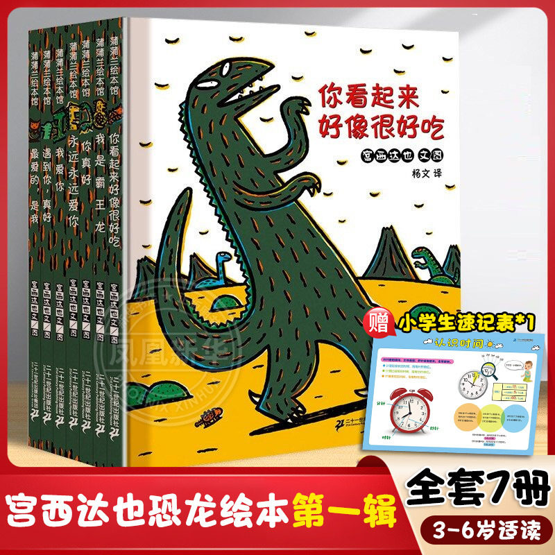 全套11册宫西达也恐龙系列绘本第一辑全7册宫西达也小卡车绘本给孩子生日礼物亲子幼儿早教启蒙绘本你看起来好像很好吃好饿的小蛇