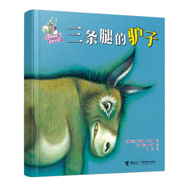 史密斯幽默图画书系列-三条腿的驴子 3-6岁少幼儿童早教启蒙绘本 亲子阅读宝宝睡前图画故事书【凤凰新华书店旗舰店】