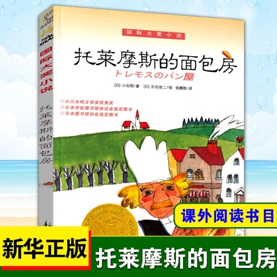 正版 托莱摩斯的面包房 9-11-13-15岁儿童课外书 小学生课外阅读书籍一二三四五六年级 新蕾出版社【凤凰新华书店旗舰店】