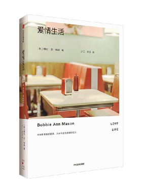 爱情生活 (美)博比·安·梅森  收录梅森15个短篇杰作 怀揣着卑微的爱意 沉浸于虚无缥缈的生活里 外国现当代文学 中信出版社