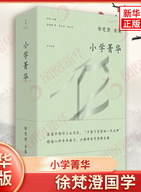 小学菁华 徐梵澄 著 追溯六百余汉字本源 指事 象形 形声 会意等分类 原形和拼音 字形三体并列 上海人民出版社 新华书店正版书籍