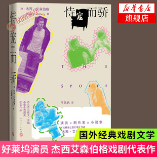 恃宠而骄 好莱坞演员剧作家小说家 吃鲷鱼让我打嗝作者杰西艾森伯格 戏剧代表作 人民文学出版社 外国小说 凤凰新华书店旗舰店正版