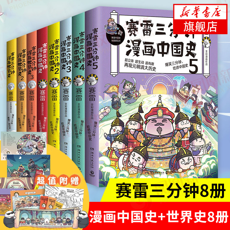 【全8册】赛雷三分钟漫画中国史1-5+世界史123  赛雷三分钟漫画全套 中国通史世界通史古代史漫画书籍正版 凤凰新华书店旗舰店 书籍/杂志/报纸 中国通史 原图主图