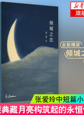 倾城之恋 现货正版 张爱玲小说全集系列 收录第一炉香第二炉香金锁记 精装典藏版 张爱玲的书作品集小说作品集 新华书店正版书籍