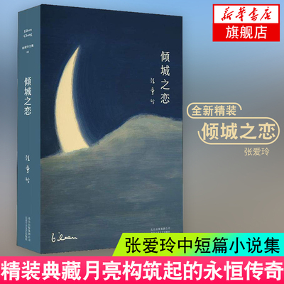 倾城之恋 现货正版 张爱玲小说全集系列 收录第一炉香第二炉香金锁记 精装典藏版 张爱玲的书作品集小说作品集 新华书店正版书籍