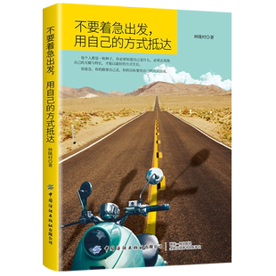 不要着急出发 用自己的方式抵达    你的路要自己走 你的目标要用自己的方式达成 自我实现成功励志书籍   凤凰新华书店旗舰店