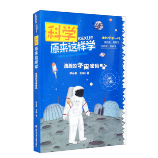 浩瀚 凤凰新华书店旗舰店 宇宙密码 12岁儿童早教启蒙科普百科书籍揭秘宇宙小学生课外阅读 科学原来这样学