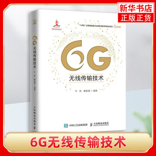 6G无线传输技术 牛凯 6G的应用场景与技术指标 信道编码技术的基本原理 工农业技术电信通信类书籍 凤凰新华书店旗舰店