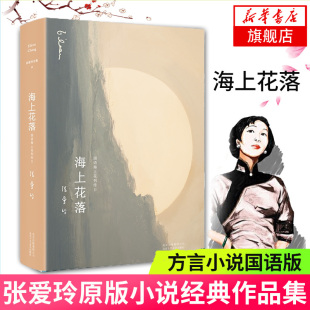 张爱玲小说作品全集10散文集 国语海上花列传2 海上花落 描写清末上海妓院日常生活长篇小说文学散文作品集 凤凰新华书店旗舰店