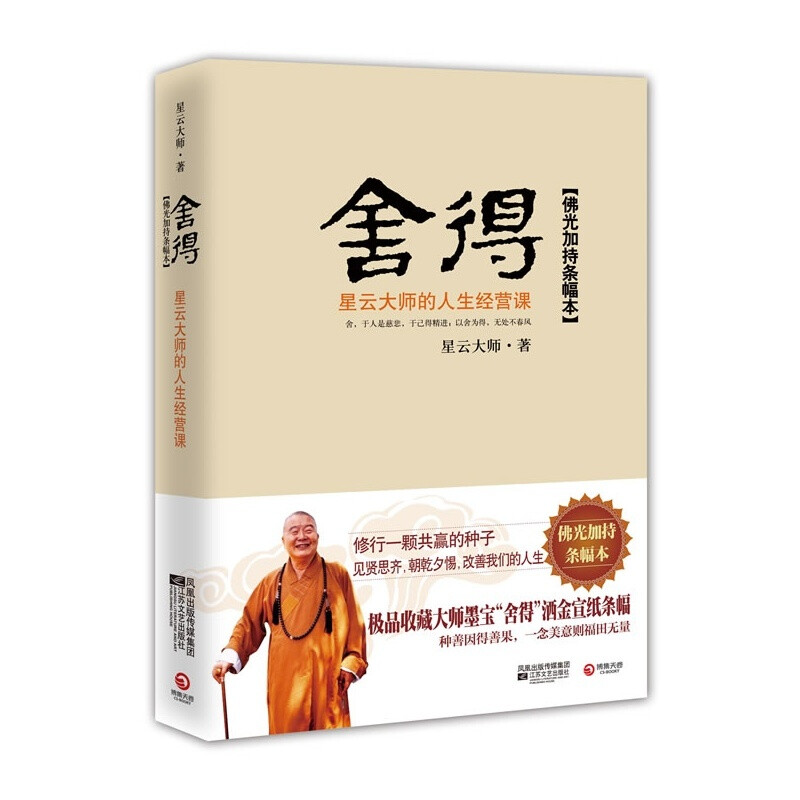 舍得 星云大师的人生经营课 星云大师 著 修行一颗共赢的种子 中国哲学书籍 正版书籍 【凤凰新华书店旗舰店】